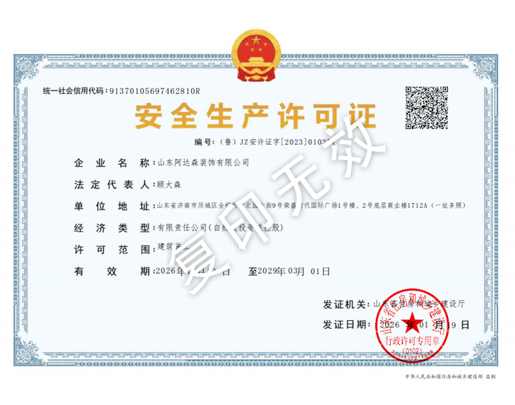 裝飾安全生產(chǎn)許可證